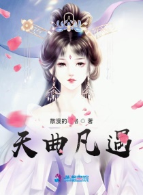 天曲凡遇章节列表
