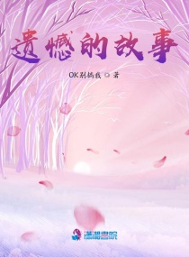 最遗憾的故事章节列表