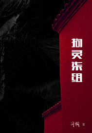 拘灵柒组章节列表