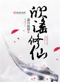 欣谣修仙章节列表