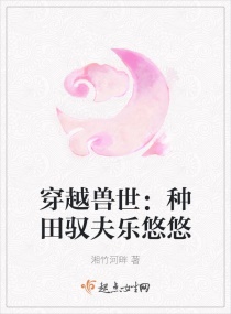 穿越兽世：种田驭夫乐悠悠章节列表