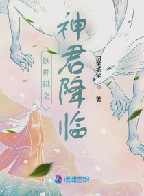 妖神赋之神君降临章节列表