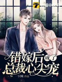 错嫁后成了总裁心尖宠章节列表