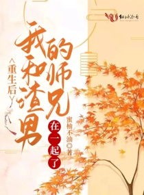 重生后我和渣男的师兄在一起了章节列表
