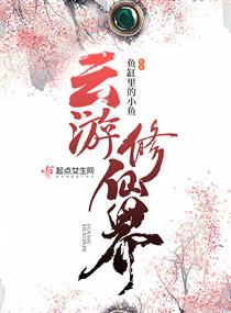 云游修仙界章节列表