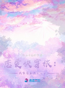 快穿恋爱旅：我家宿主太bug！章节列表