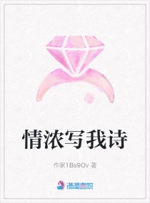 情浓写我诗章节列表