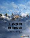 王春景的修仙频道章节列表