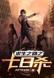求生之路之七日杀章节列表