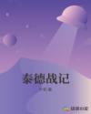 泰德战记章节列表