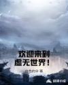 欢迎来到虚无世界！章节列表