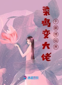 菜鸡变大佬，干翻修仙界章节列表