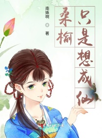 桑榆只是想成仙章节列表