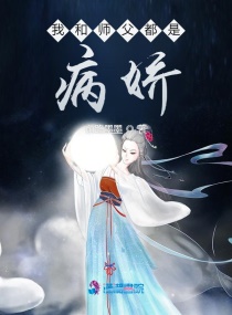 我和师父都是病娇章节列表
