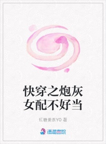 快穿之炮灰女配不好当章节列表