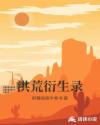 洪荒衍生录章节列表