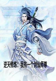 逆天修炼我有一个剑仙师尊章节列表
