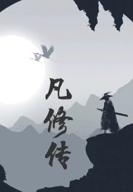 凡修传章节列表