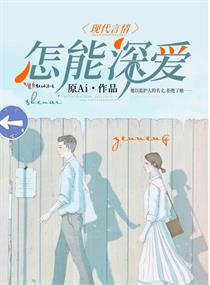 怎能深爱章节列表