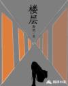 楼层章节列表
