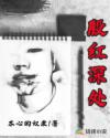 殷红深处章节列表