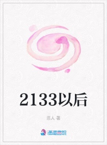 2133以后章节列表