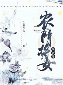 农门将女穿错身章节列表