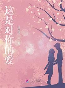 这是对你的爱章节列表