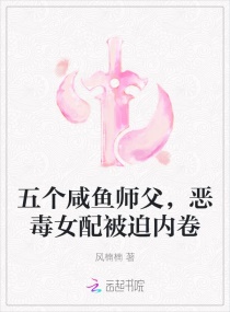 五个咸鱼师父，恶毒女配被迫内卷章节列表