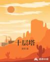 十层塔章节列表