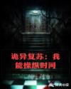 诡异复苏：我能操纵时间章节列表