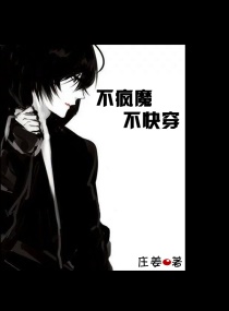 不疯魔不快穿章节列表