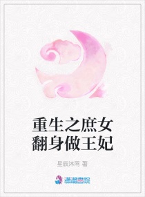 重生之庶女翻身做王妃章节列表