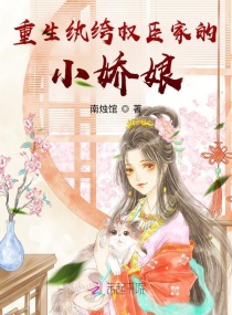 重生纨绔权臣家的小娇娘章节列表