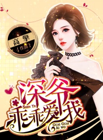 深爷乖乖爱我章节列表