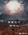 末世之下独行人章节列表