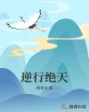 逆行绝天章节列表