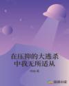 在压抑的大逃杀中我无所适从章节列表