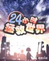 24小时拯救世界章节列表
