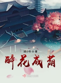 醉花成荫章节列表