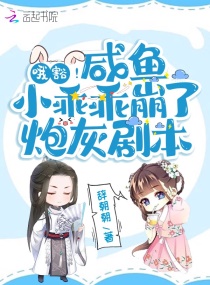 哦豁！咸鱼小乖乖崩了炮灰剧本章节列表