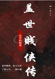 盖世贱侠传章节列表
