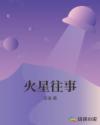火星往事章节列表
