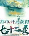 都市：开局获得七十二变章节列表