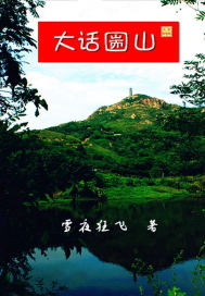 大话圌山章节列表