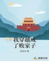 我穿越成了败家子章节列表