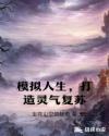 模拟人生，打造灵气复苏章节列表