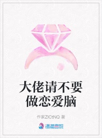 大佬请不要做恋爱脑章节列表