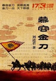 慕容金刀章节列表