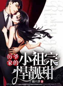 厉爷家的小祖宗悍靓甜章节列表